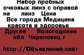 Набор пробных очковых линз с оправой на 266 линз › Цена ­ 40 000 - Все города Медицина, красота и здоровье » Другое   . Вологодская обл.,Череповец г.